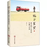 音像路上发呆 两万四千公里的车辙与自语李春根