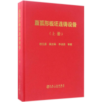 音像直弧形板坯连铸设备杨拉道 等 著