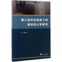 音像债之相对视角下的债权占有研究叶涛 著