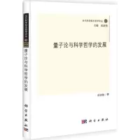 音像量子论与科学哲学的发展成素梅 著