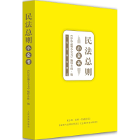 音像民法总则小全书《民法总则小全书》编写小组 编