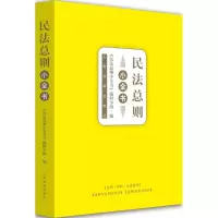 音像民法总则小全书《民法总则小全书》编写小组 编