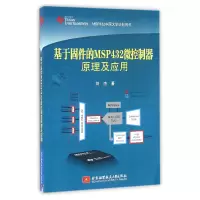 音像基于固件的MSP432微控制器原理及应用刘杰