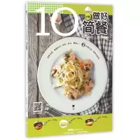 音像10分钟做好简餐/10分钟系列编者:甘智荣