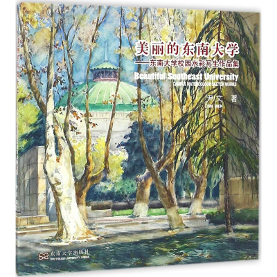 音像美丽的东南大学尹文 著