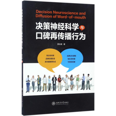 音像决策神经科学与口碑再传播行为邵长斌 著