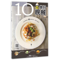 音像10分钟做好晚餐/10分钟系列编者:甘智荣