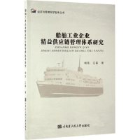 音像船舶工业企业精益供应链管理体系研究胡钰,江磊 著