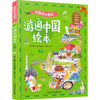 音像在旅行中长大 游遍中国绘本 下作者
