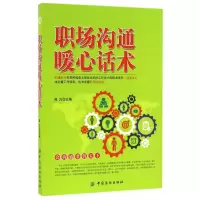 音像职场沟通暖心话术编者:高凡