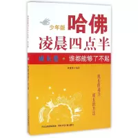 音像哈凌晨四点半(成长卷谁都能够了不起少年版)编者:韦秀英