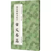 音像颜真卿楷书集字古文名篇李文采 编