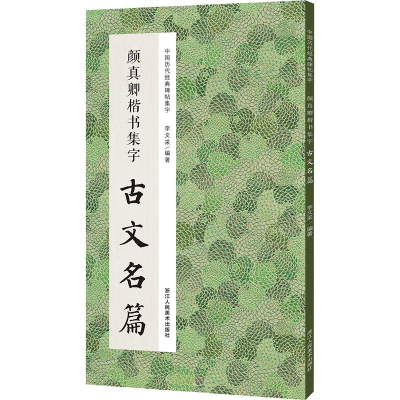 音像颜真卿楷书集字古文名篇李文采 编
