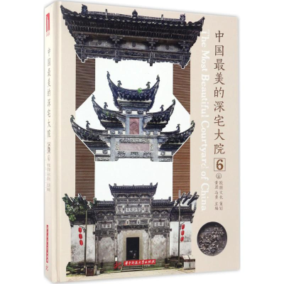 音像中国的深宅大院黄滢,马勇 主编