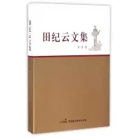 音像田纪云文集(农业卷)田纪云