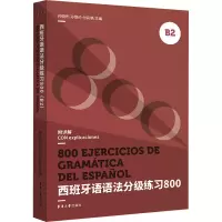 音像西班牙语语法分级练习800 B2孙晓彤,孙恺伦,付彩艳 编