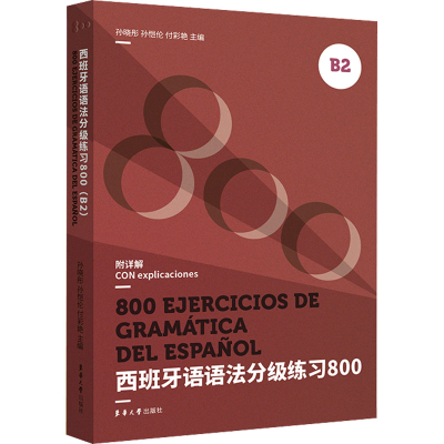 音像西班牙语语法分级练习800 B2孙晓彤,孙恺伦,付彩艳 编
