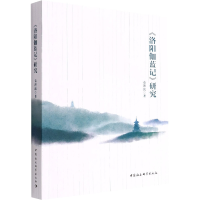 音像《洛阳伽蓝记》研究袁洪流