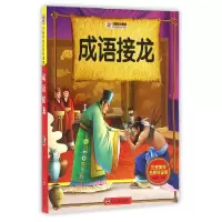 音像成语接龙/注音美绘名师导读馆编者:崔钟雷