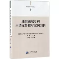 音像通信领域专利申请文件撰写案例剖析李超 主编