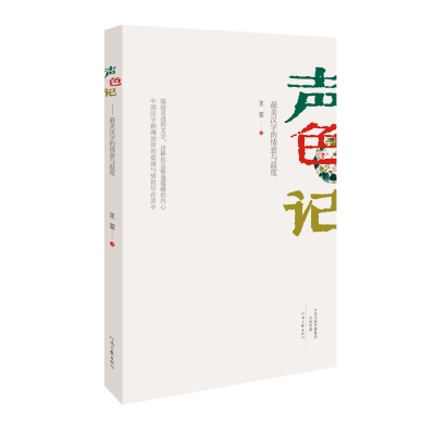 音像声色记(汉字的情意与温度)王亚