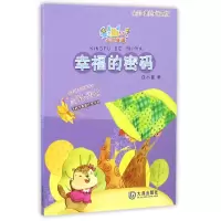 音像幸福的密码(全彩美绘注音版)任小霞