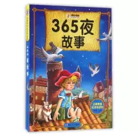 音像365夜故事/注音美绘名师导读馆编者:崔钟雷
