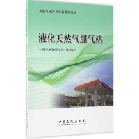 音像液化天然气加气站中国石化销售有限公司 组织编写