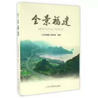 音像全景福建(精)编者:全景福建编写组