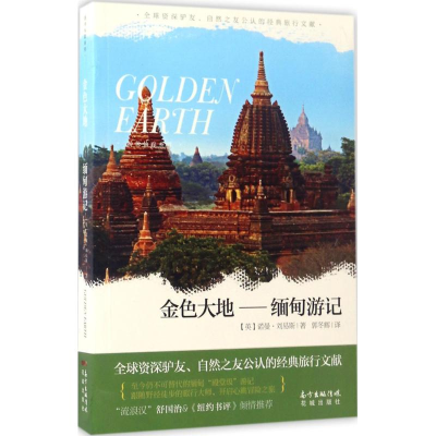 音像金色大地(英)诺曼·刘易斯(Norman Lewis) 著;郭冬辉 译