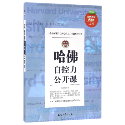 音像哈自控力公开课(哈智慧典藏版)/智识文存刘微雨