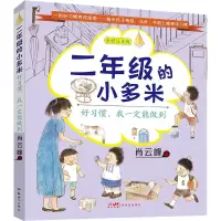 音像二年级的小多米 好习惯,我一定能做到 全彩注音版肖云峰