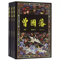 音像曾国藩(共3册)唐浩明