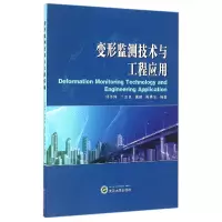 音像变形监测技术与工程应用编者:邱冬炜//丁克良//黄鹤//陈秀忠