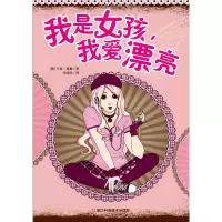 音像我是女孩我爱漂亮(德)卡拉·索默|译者:宋逸伦