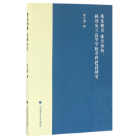 音像依法制章依章治校--我国公立高等学校章程建设研究焦志勇