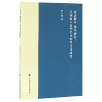 音像依法制章依章治校--我国公立高等学校章程建设研究焦志勇