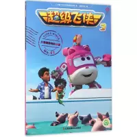 音像飞侠广州奥飞文化传播有限公司 著;凌速文化 编