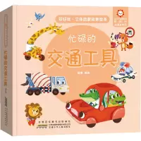 音像好好玩·立体启蒙故事绘本 忙碌的交通工具蜜童著