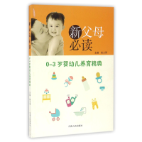 音像新父母(0-3岁婴幼儿养育精典)编者:杨玉厚