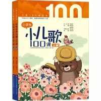 音像小学生小儿歌100课(全2册)张祖庆,徐钟琴 编