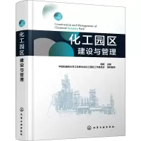 音像化工园区建设与管理作者