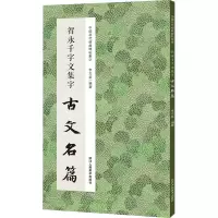 音像智永千字文集字古文名篇李文采 编