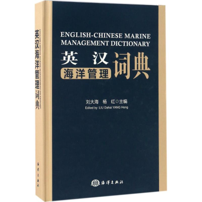 音像英汉海洋管理词典刘大海,杨红 主编