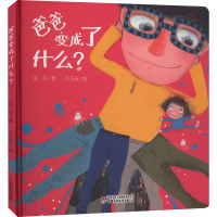 音像爸爸变成了什么?亚东