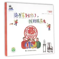 音像终于等到你了我的跟屁虫/跟屁虫系列汤海涓|绘画:张镨匀