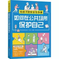 音像给孩子的安全生存课 如何在公共场所保护自己万安伦
