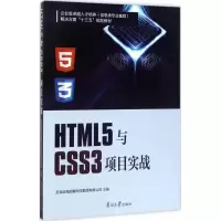 音像HTML5与CSS3项目实战天津滨海迅腾科技集团有限公司 主编