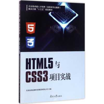 音像HTML5与CSS3项目实战天津滨海迅腾科技集团有限公司 主编