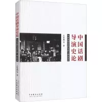 音像中国话剧导演史论 民族演剧体系的实践与理论探索吕双燕 等